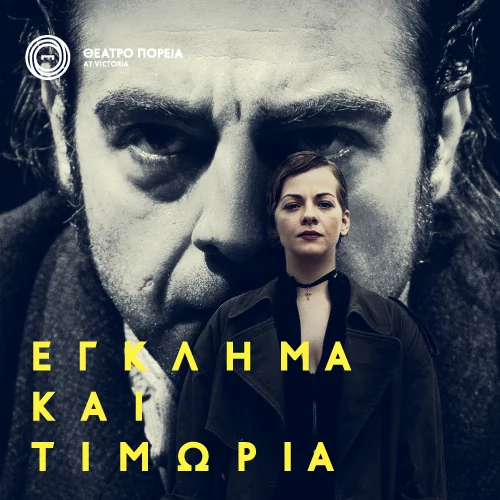 Έγκλημα και Τιμωρία στο Θέατρο Πορεία
