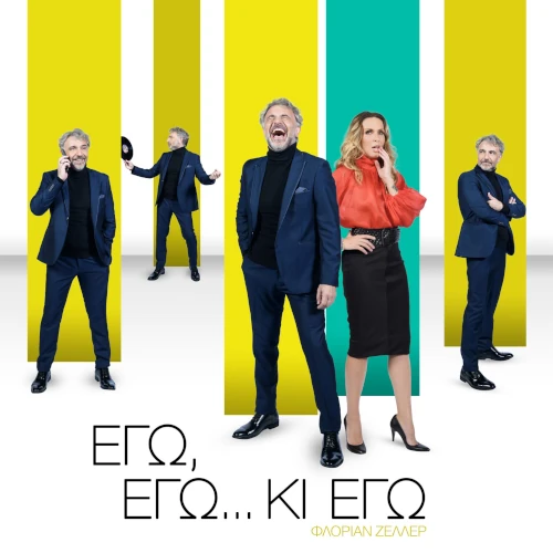Εγώ, Εγώ… κι εγώ στο Θέατρο Αλάμπρα