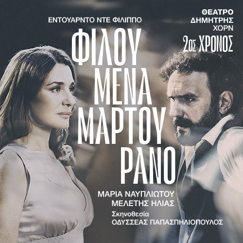 Φιλουμένα Μαρτουράνο - 2ος χρόνος