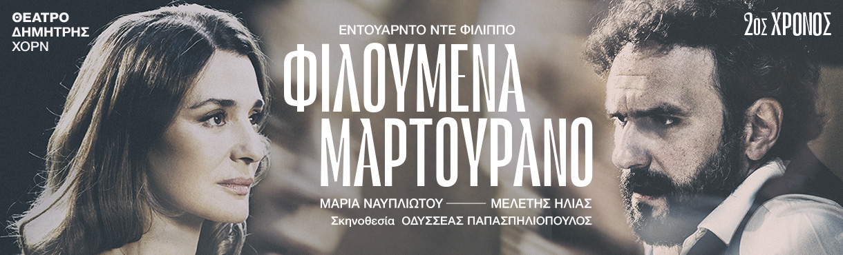 Φιλουμένα Μαρτουράνο - 2ος χρόνος