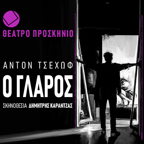 Ο Γλάρος του Άντον Τσέχωφ στο Θέατρο Προσκήνιο