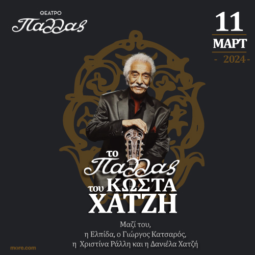 Ο Κώστας Χατζής στο Θέατρο Παλλάς