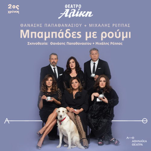 Μπαμπάδες με ρούμι στο Θέατρο Αλίκη - 2ος χρόνος