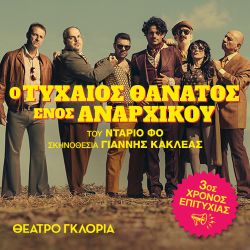 Ο Τυχαίος Θάνατος ενός Αναρχικού στο Θέατρο Γκλόρια
