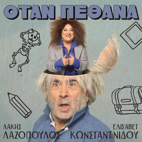 Όταν πέθανα Θεατρική Παράσταση