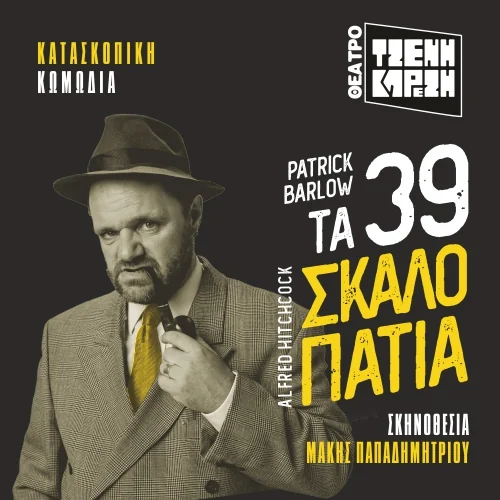 Τα 39 Σκαλοπάτια στο Θέατρο Τζένη Καρέζη