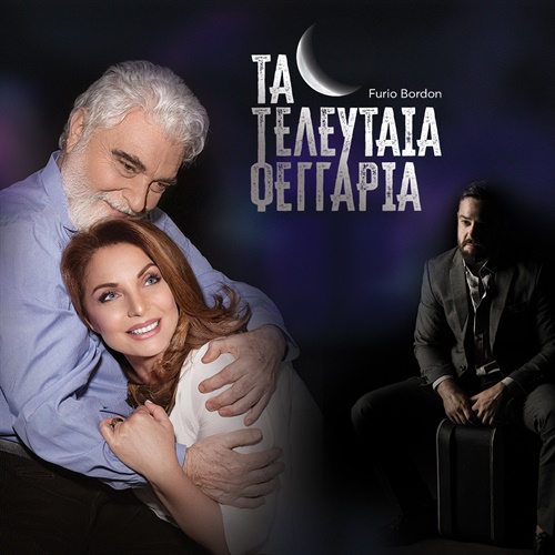 Τα Τελευταία Φεγγάρια