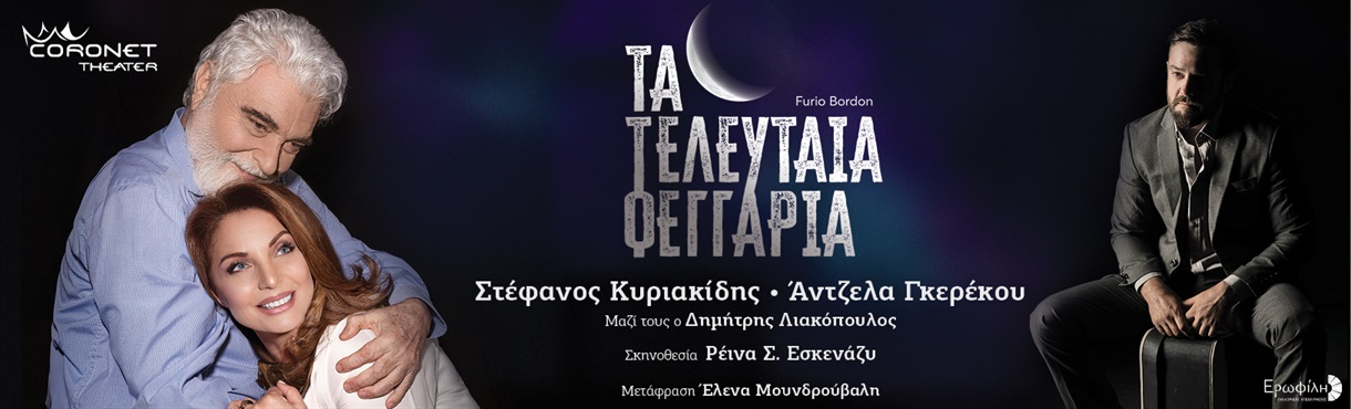 Τα Τελευταία Φεγγάρια