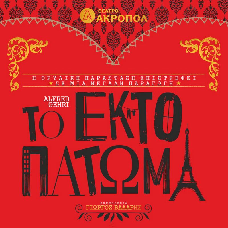 Το έκτο πάτωμα