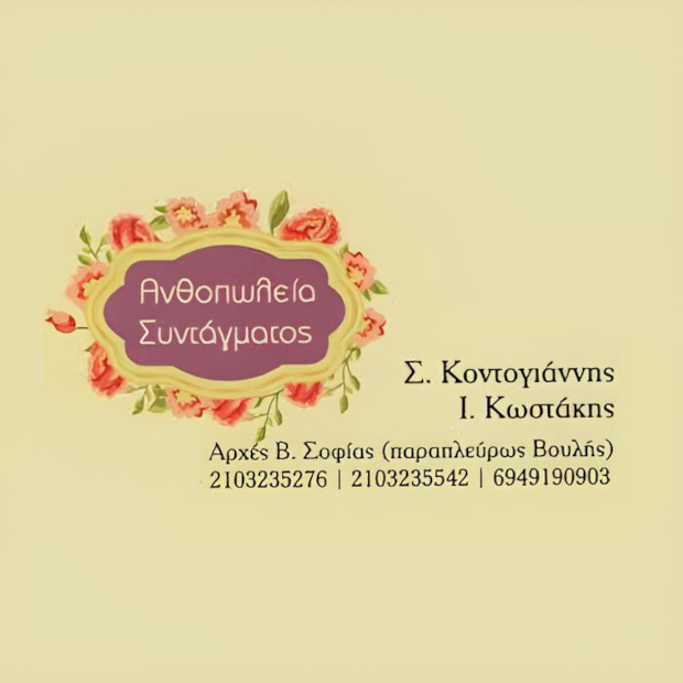 Ανθοπωλείο Συντάγματος