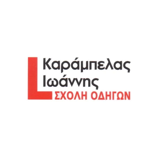 Ιωάννης Καράμπελας