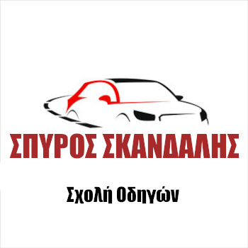 Σπύρος Σκανδάλης