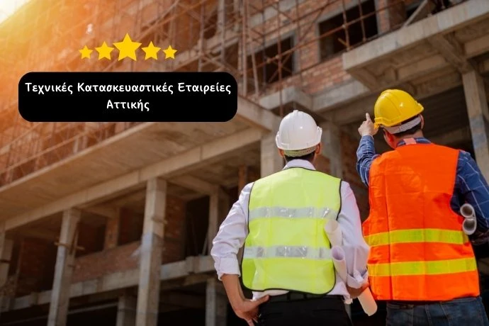 Τεχνικές Κατασκευαστικές Εταιρείες Αθήνας Τεχνικές Κατασκευαστικές Εταιρείες Αθήνας