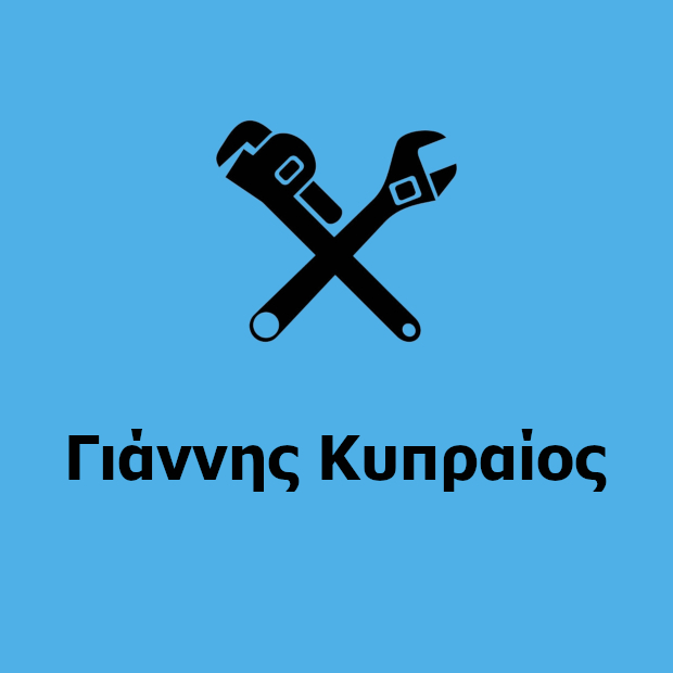 Γιάννης Κυπραίος